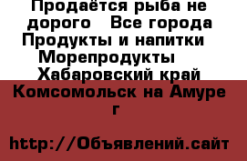 Продаётся рыба не дорого - Все города Продукты и напитки » Морепродукты   . Хабаровский край,Комсомольск-на-Амуре г.